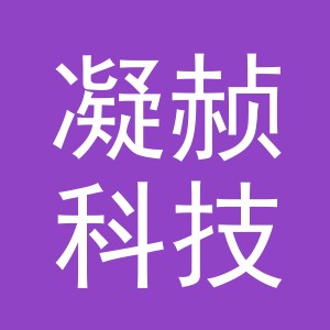 义乌凝赪科技有限公司