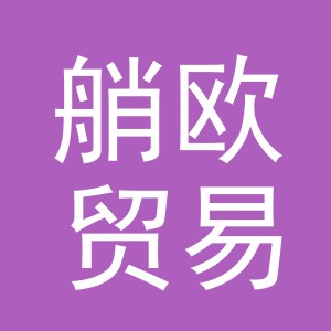 义乌艄欧贸易有限公司