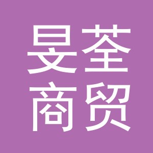 义乌旻荃商贸有限公司
