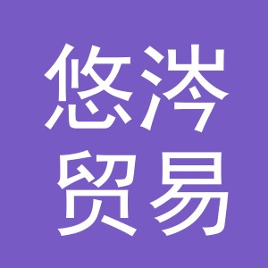 义乌悠涔贸易有限公司