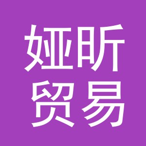 义乌娅昕贸易有限公司
