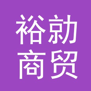 义乌裕勍商贸有限公司
