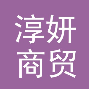 义乌淳妍商贸有限公司
