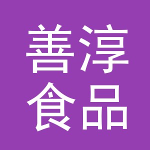 义乌善淳食品有限公司