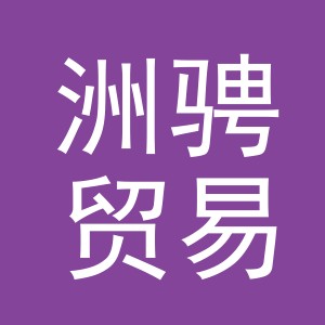 义乌洲骋贸易有限公司