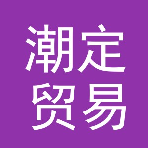义乌潮定贸易有限公司