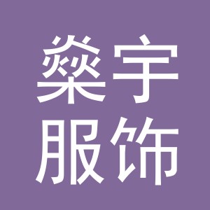 义乌燊宇服饰有限公司