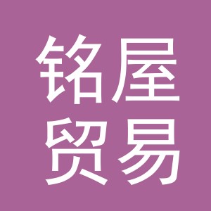 义乌铭屋贸易有限公司