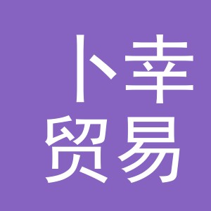 义乌卜幸贸易有限公司