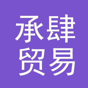 义乌承肆贸易有限公司