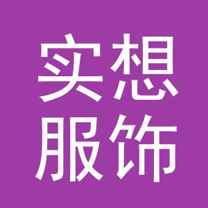 义乌实想服饰有限公司