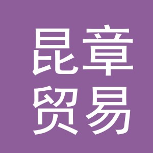 义乌昆章贸易有限公司