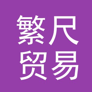 义乌繁尺贸易有限公司