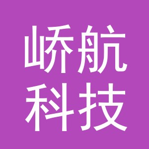 义乌峤航科技有限公司