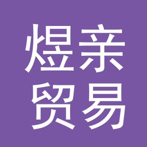 义乌煜亲贸易有限公司