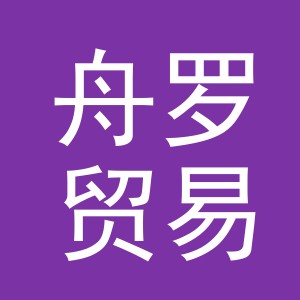 义乌舟罗贸易有限公司