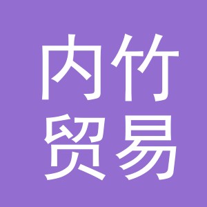 义乌内竹贸易有限公司