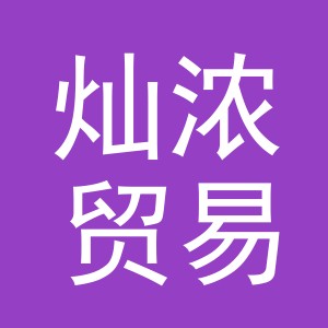 义乌灿浓贸易有限公司