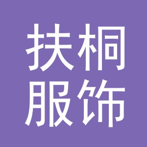义乌扶桐服饰有限公司