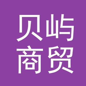 义乌贝屿商贸有限公司