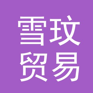 义乌雪玟贸易有限公司