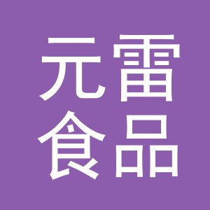 义乌元雷食品有限公司