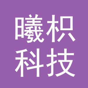 义乌曦枳科技有限公司