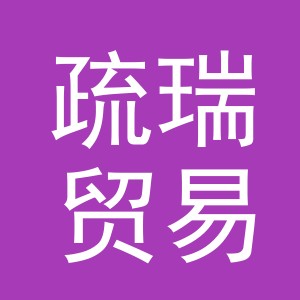 义乌疏瑞贸易有限公司