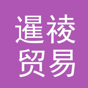 义乌暹祾贸易有限公司