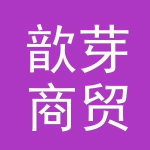 义乌歆芽商贸有限公司