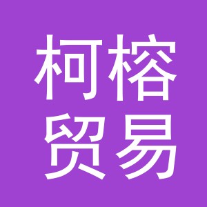 义乌柯榕贸易有限公司