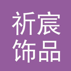 义乌祈宸饰品有限公司