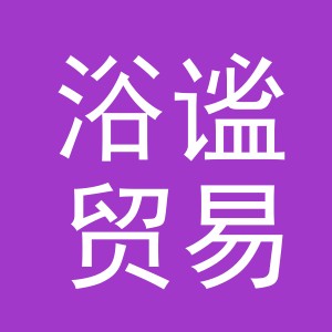 义乌浴谧贸易有限公司