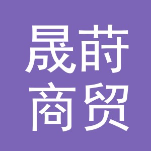义乌晟莳商贸有限公司