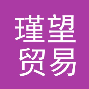 义乌瑾望贸易有限公司