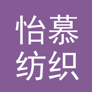义乌怡慕纺织有限公司