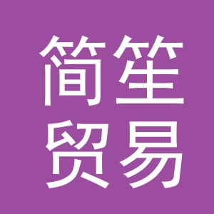 义乌简笙贸易有限公司