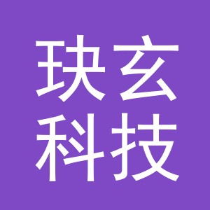 义乌玦玄科技有限公司