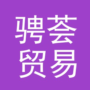 义乌骋荟贸易有限公司