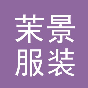 义乌茉景服装有限公司