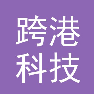 义乌跨港科技有限公司