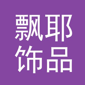 义乌飘耶饰品有限公司