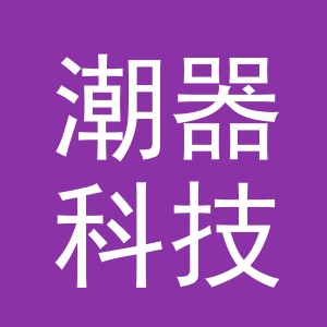 义乌潮器科技有限公司