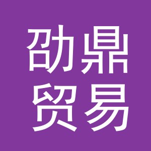义乌劭鼎贸易有限公司