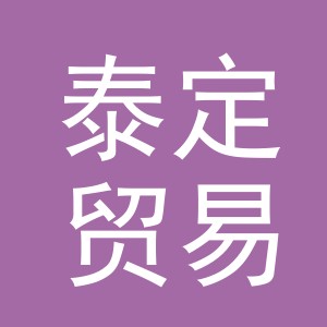 义乌泰定贸易有限公司