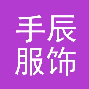 义乌手辰服饰有限公司