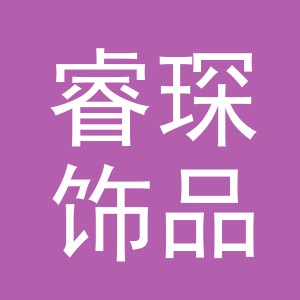 义乌睿琛饰品有限公司