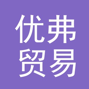义乌优弗贸易有限公司