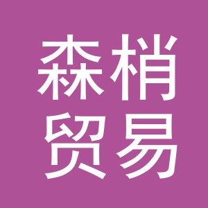 义乌森梢贸易有限公司