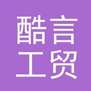 义乌酷言工贸有限公司